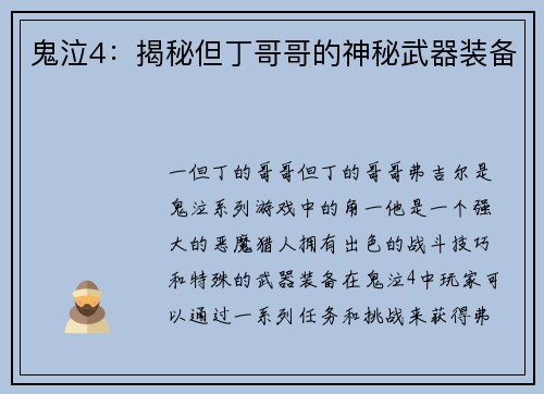 鬼泣4：揭秘但丁哥哥的神秘武器装备