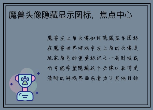 魔兽头像隐藏显示图标，焦点中心