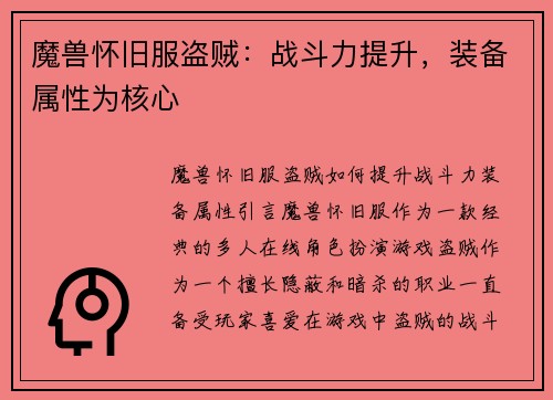 魔兽怀旧服盗贼：战斗力提升，装备属性为核心