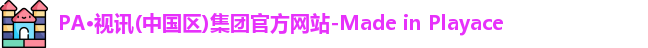 PA·视讯(中国区)集团官方网站-Made in Playace